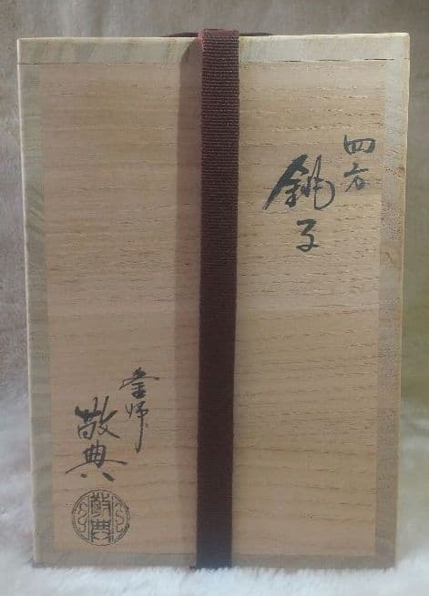 未使用】人間国宝 釜師 高橋敬典作 四方銚子 染付替蓋付