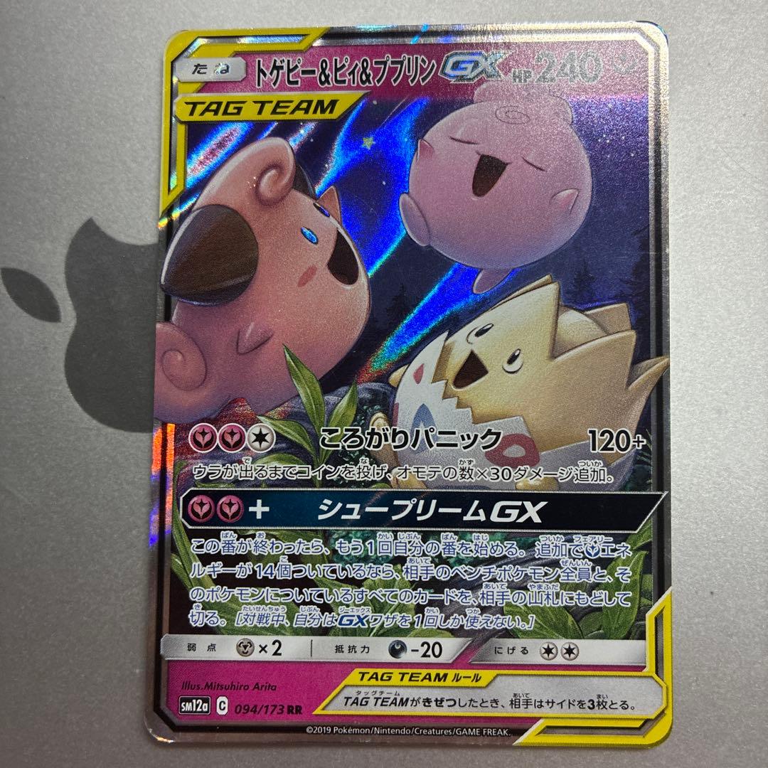 トゲピー&ピィ&ププリンGX RR SM12a TAG TEAM GX - メルカリ