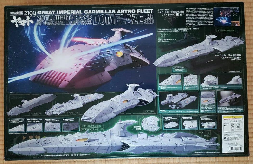 宇宙戦艦ヤマト 大ガミラス帝国軍　ゼルグート級一等航宙戦闘艦(ドメラーズ三世)