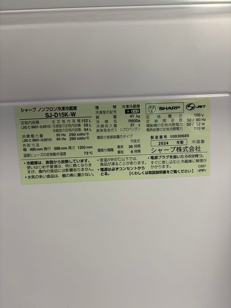 【美品】シャープ冷蔵庫　SJ-D15K-W 2024製