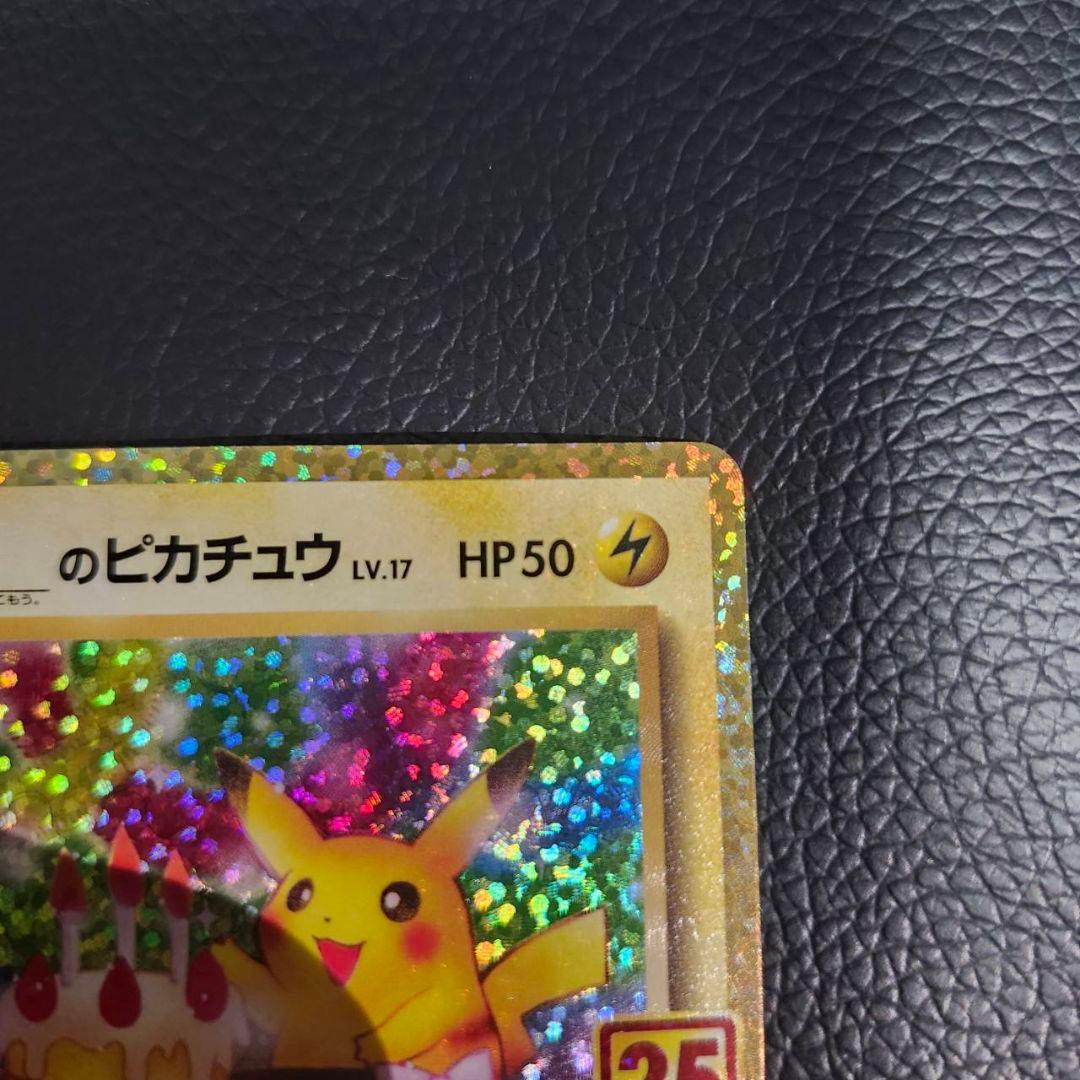 池*大様 お誕生日ピカチュウ 25th ポケモンカードゲーム ポケカ プロモ