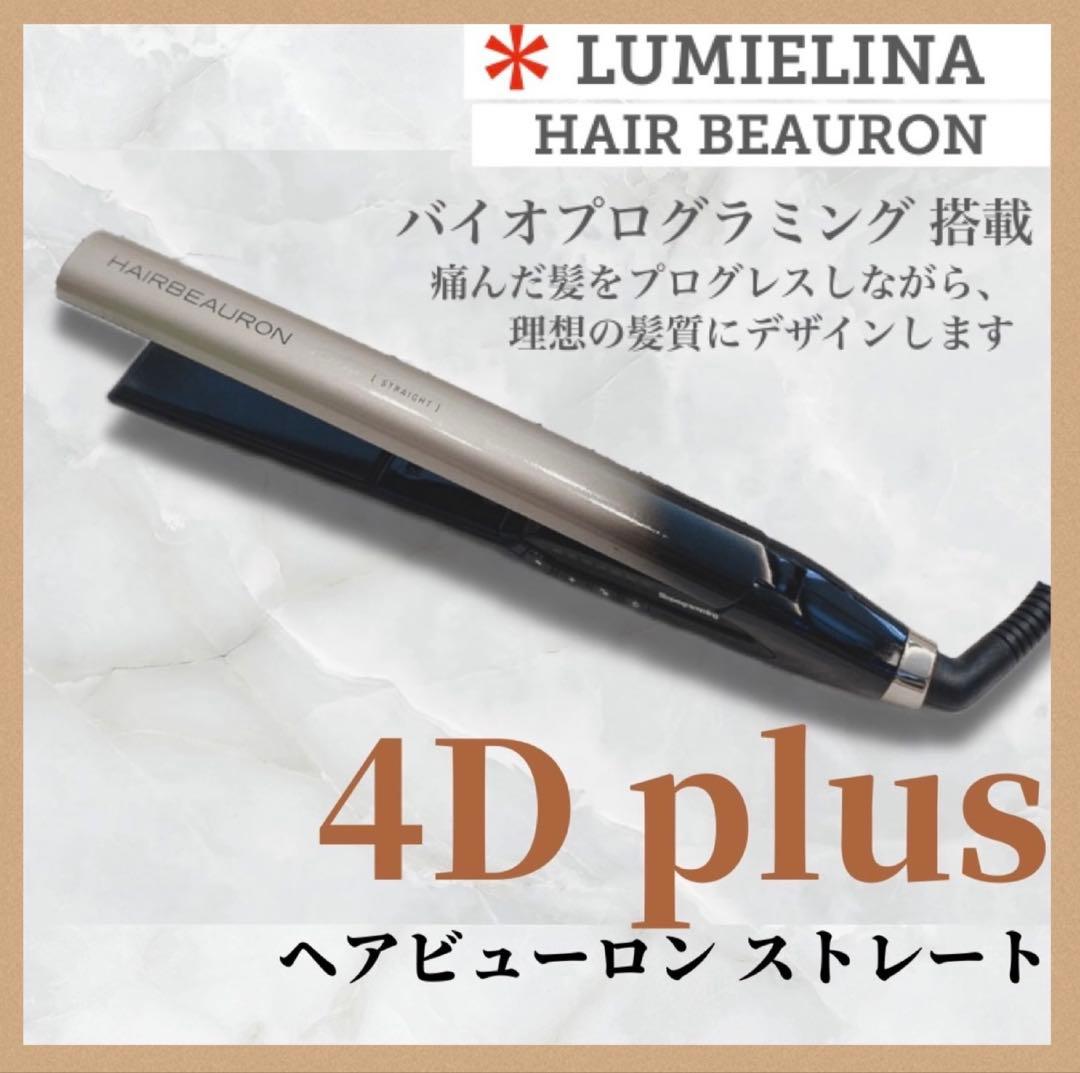 リュミエリーナ ヘアビューロン ストレート 4D plus