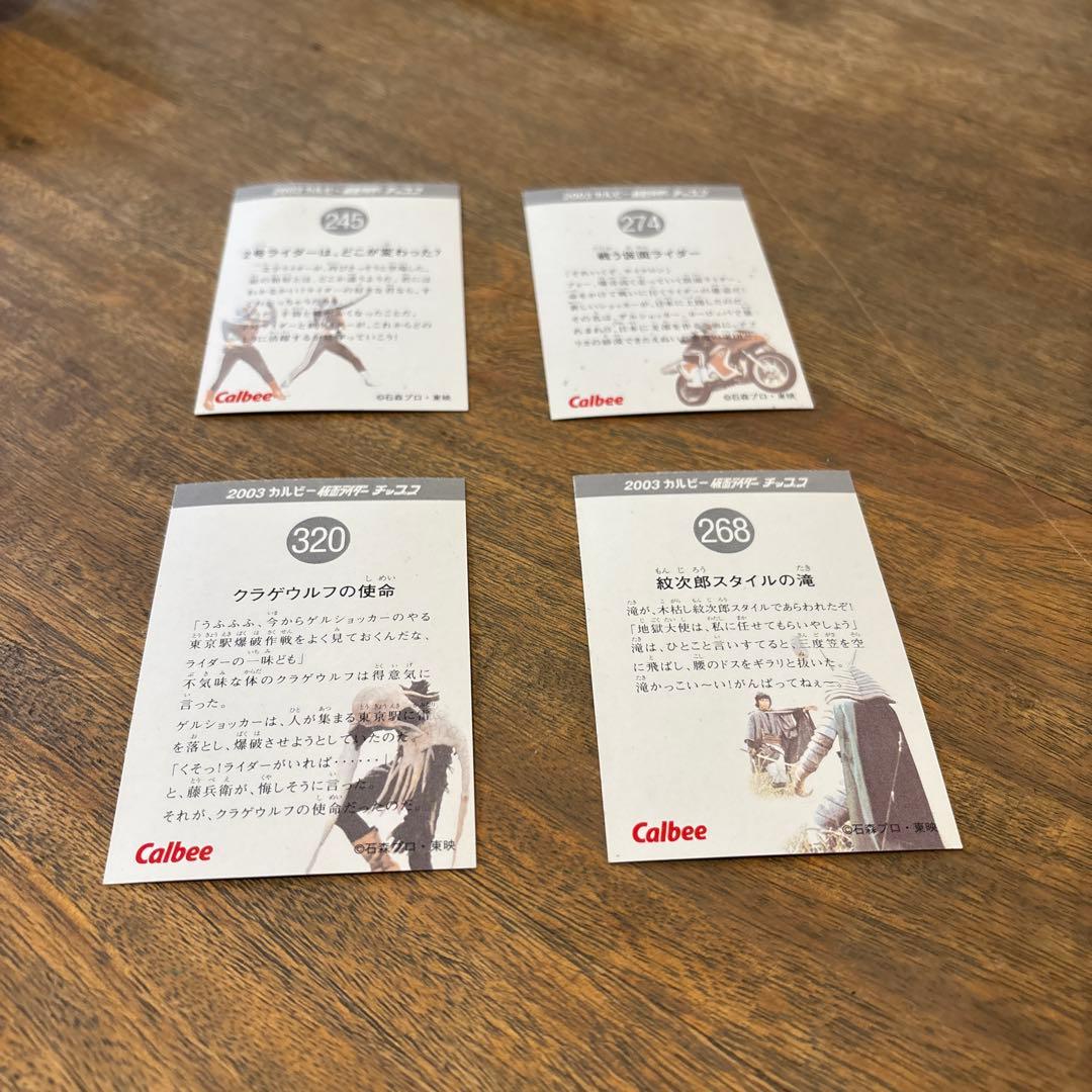 2003年カルビー 仮面ライダーチップス カード4枚セット - メルカリ
