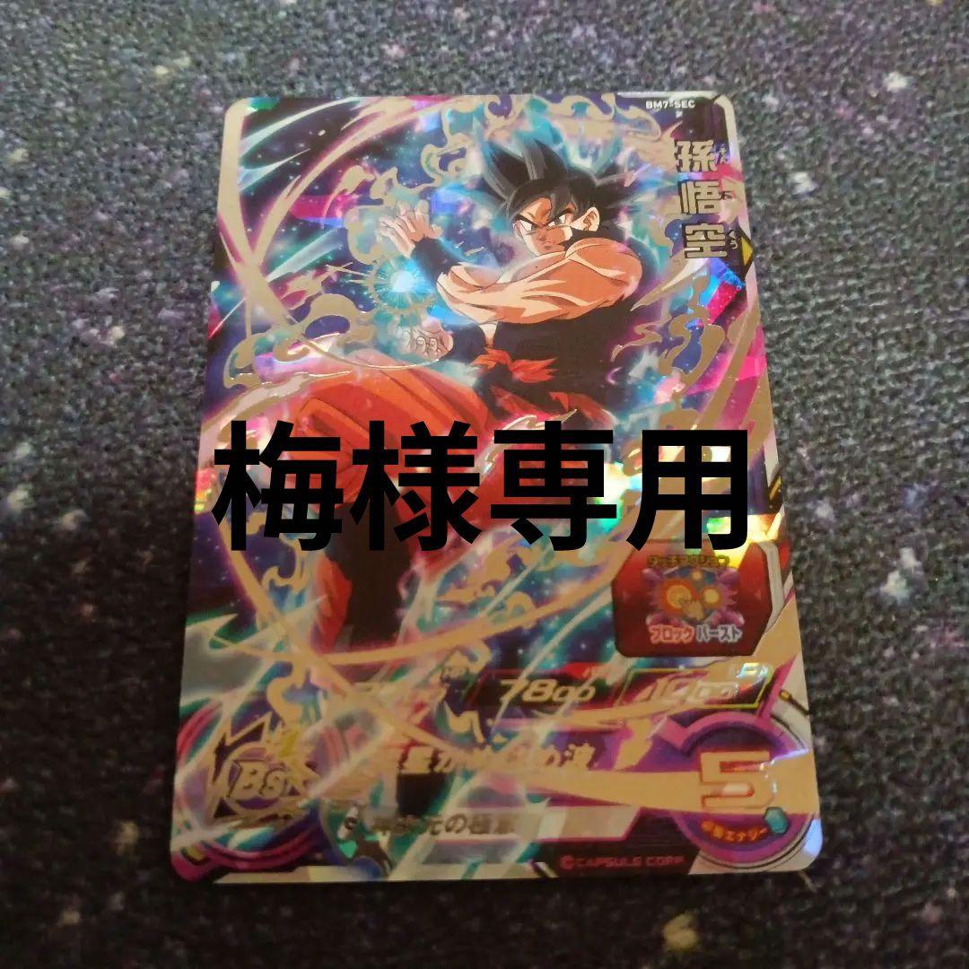 スーパードラゴンボールヒーローズBM7-SEC 孫悟空