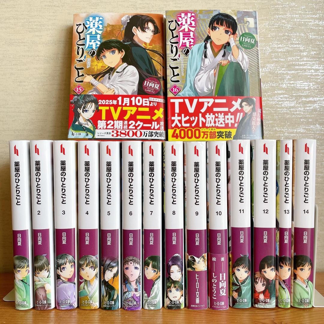 最新刊込み】 薬屋のひとりごと 文庫本 1-16巻 既刊全巻セット