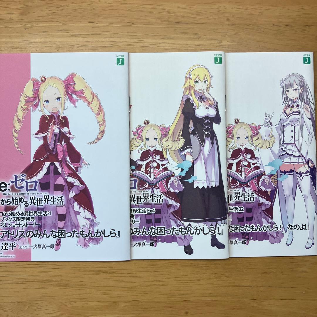 Re:ゼロから始める異世界生活 4～25巻 店舗特典 5点セット Re: