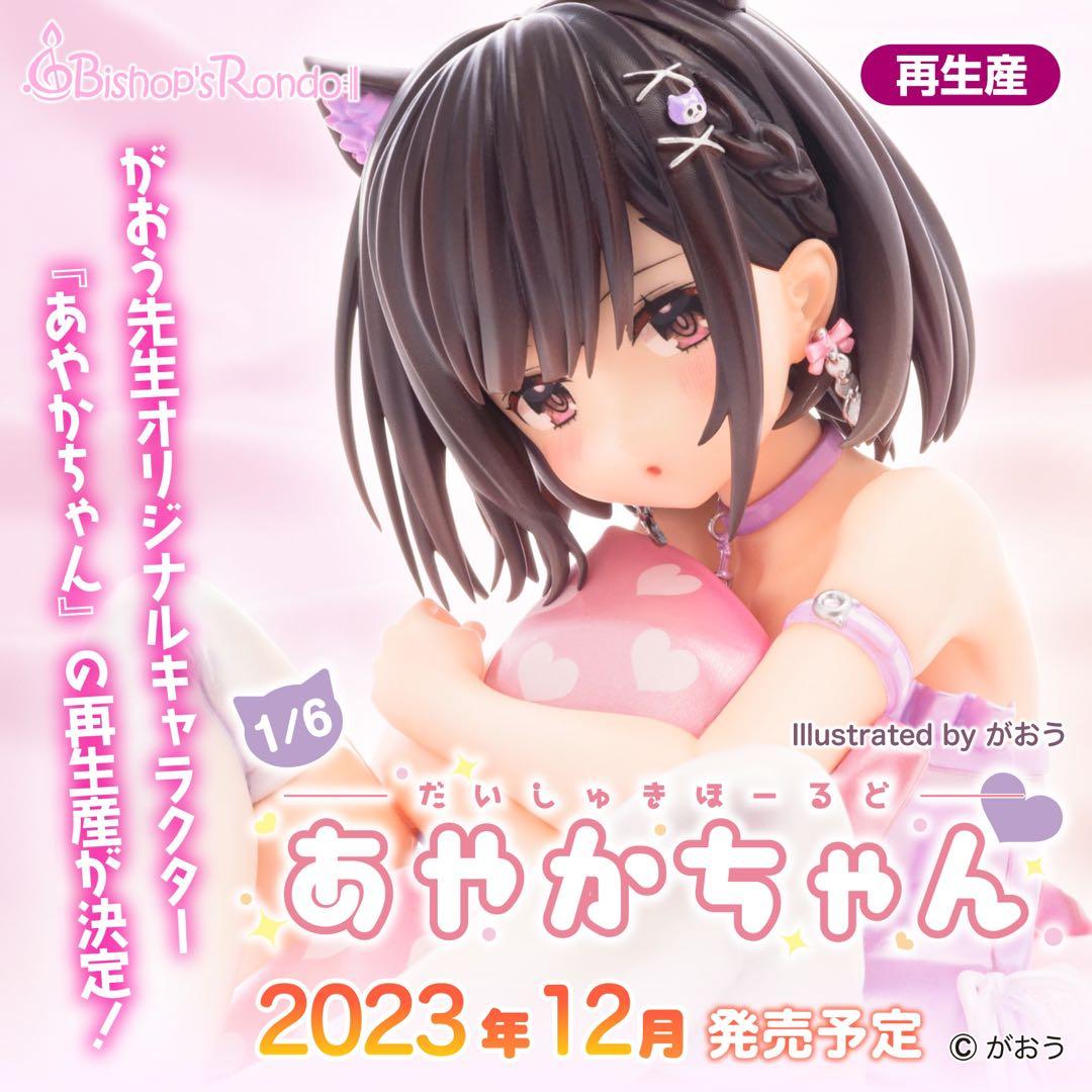 値下げ可】がおう だいしゅきほーるど あやかちゃん 1/6 完成品