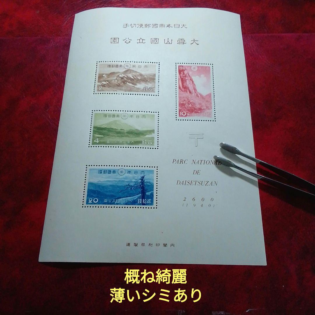 銭単位切手 昭和15年 大雪山国立公園 小型シート 薄いシミあり 6900円