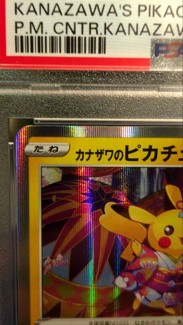 PSA10 カナザワのピカチュウ #144 GEM MT 10