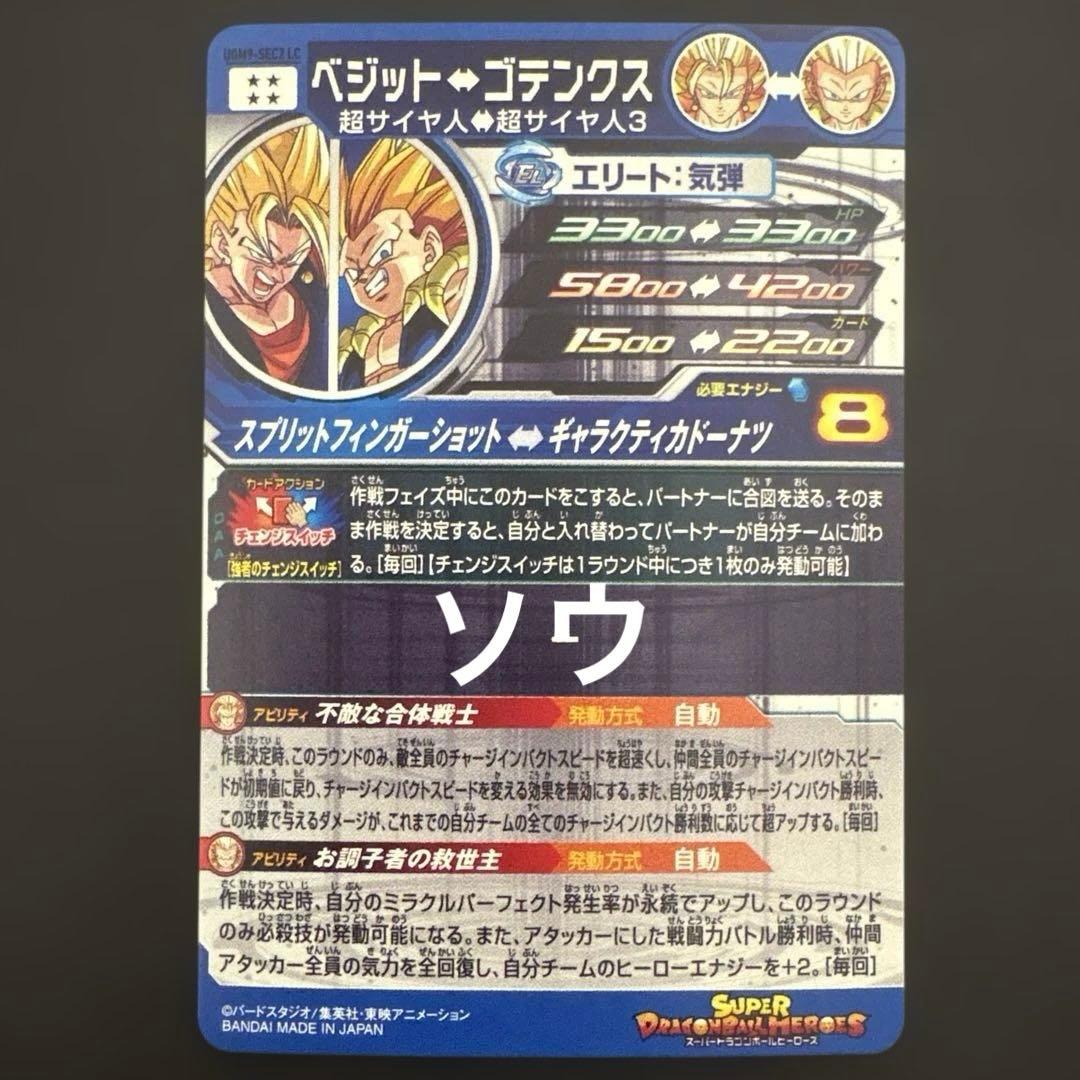 スーパードラゴンボールヒーローズ UGM9-SEC2 LC ベジット②