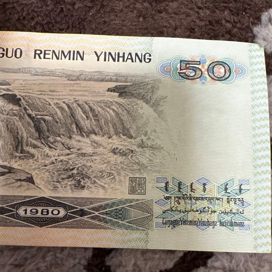 中国旧紙幣 希少 1980年 中国人民銀行 50元