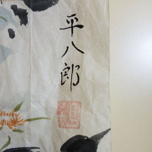 福田平八郎　てっせん　紙本　肉筆　捲り