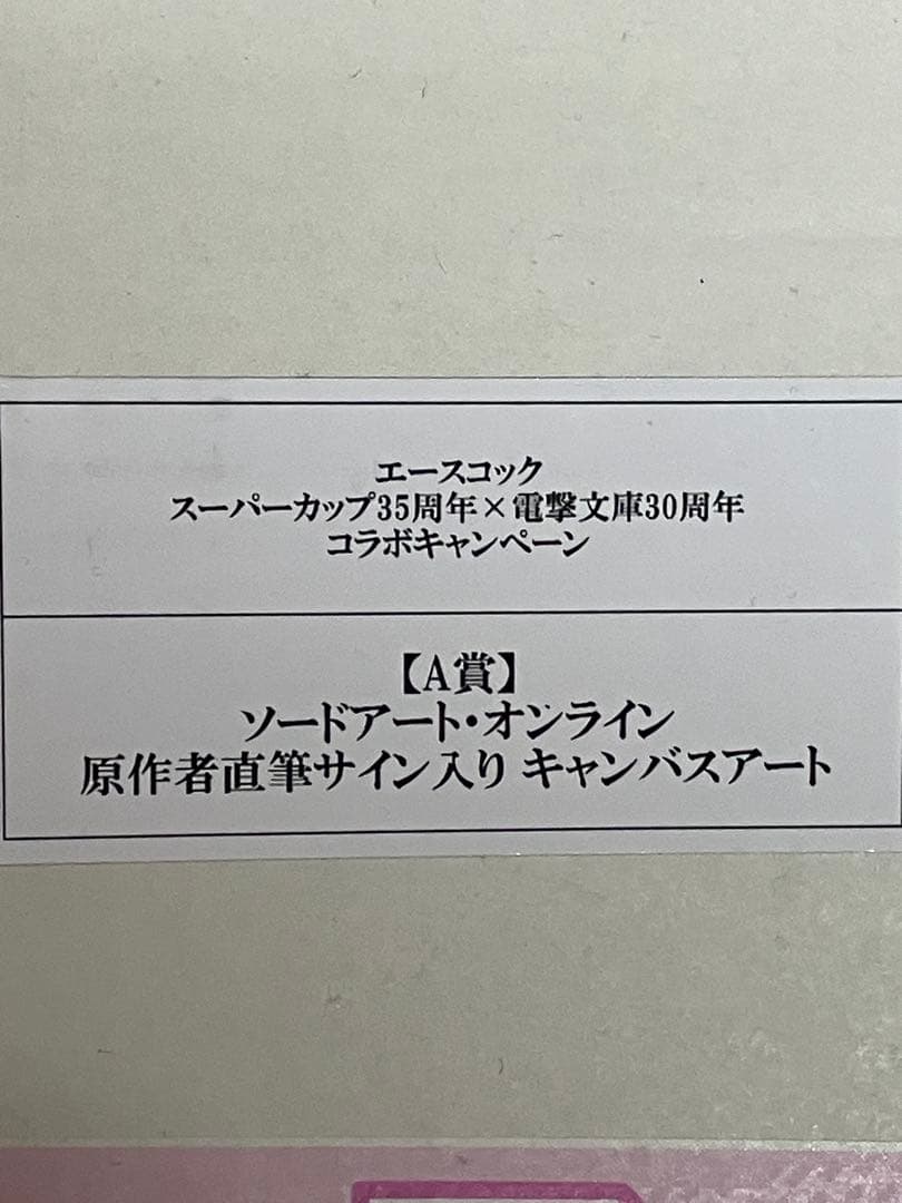 ソードアートオンライン川原礫直筆サイン入り SAO コラボキャンペーン当選品