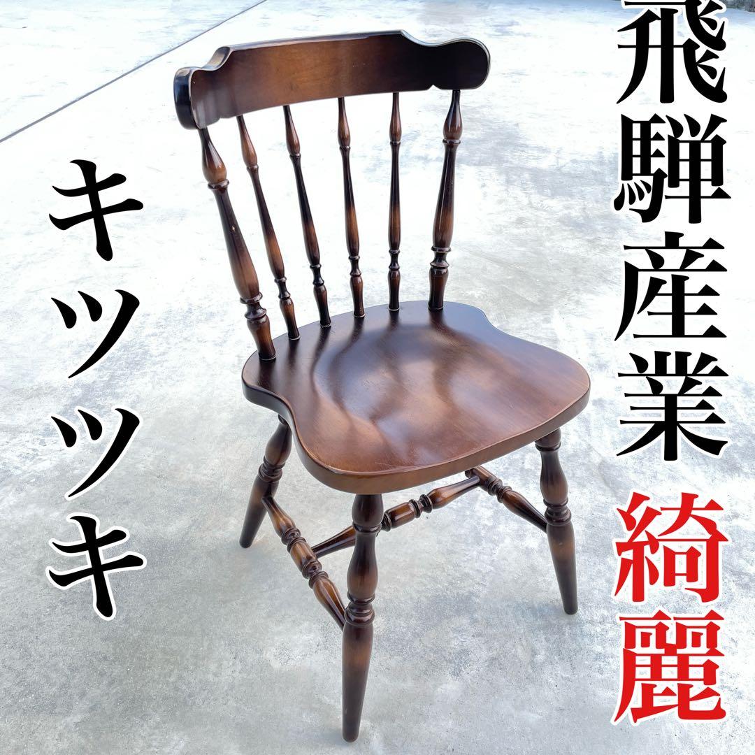 飛騨産業 キツツキ マーク 木製 高級 ダイニングチェア 椅子