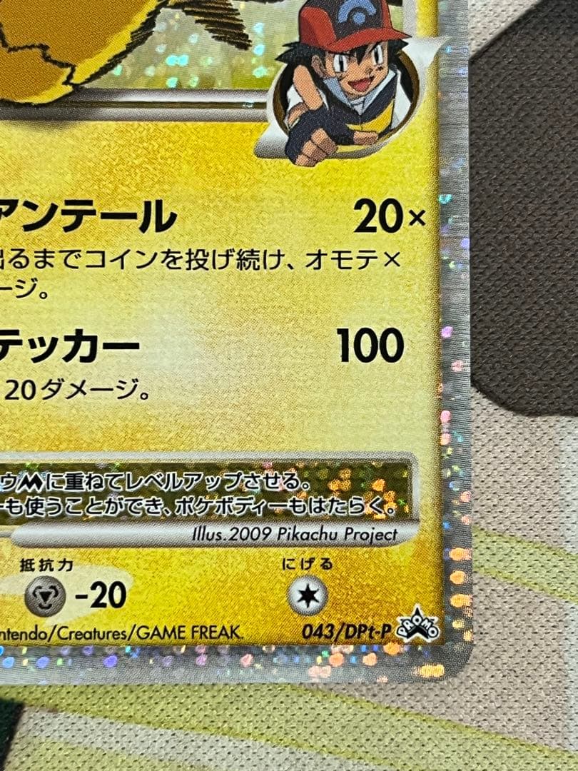 バ*読様 ピカチュウM[ムービー] PROMO DPt-Pプロモカード 043/