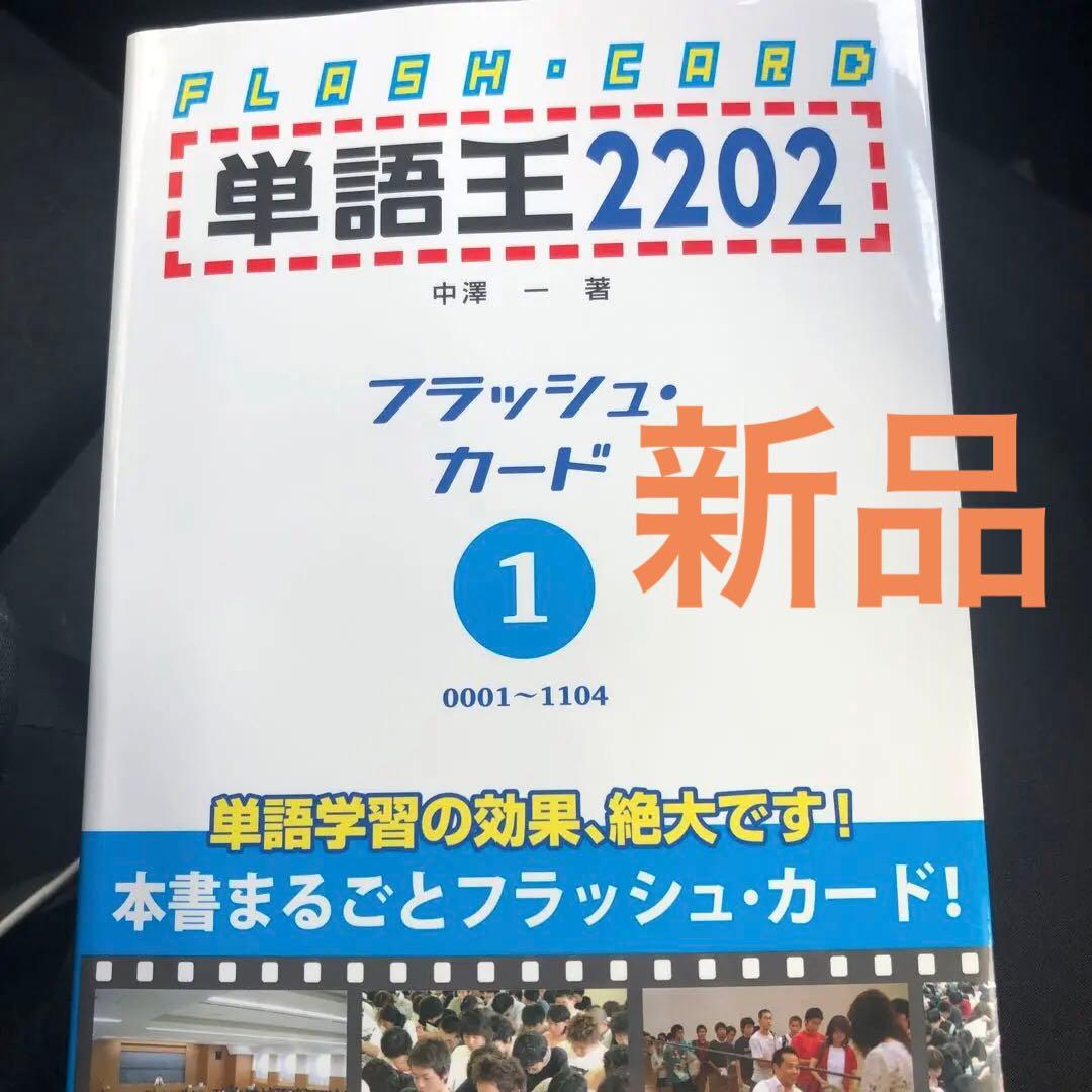 単語王のフリマアイテム一覧 単語王2202 フラッシュ・カード1