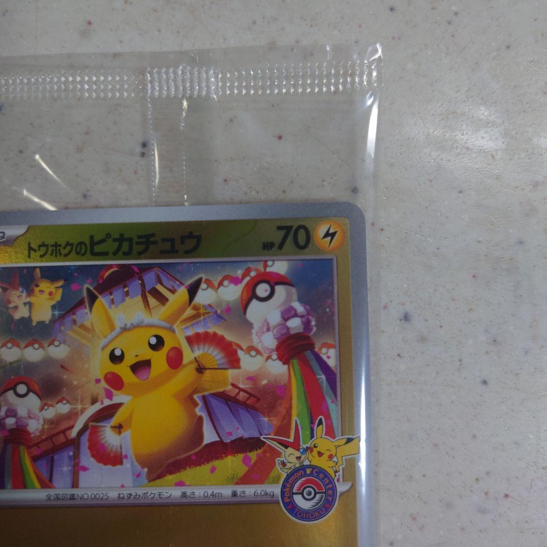 未開封　トウホクのピカチュウ