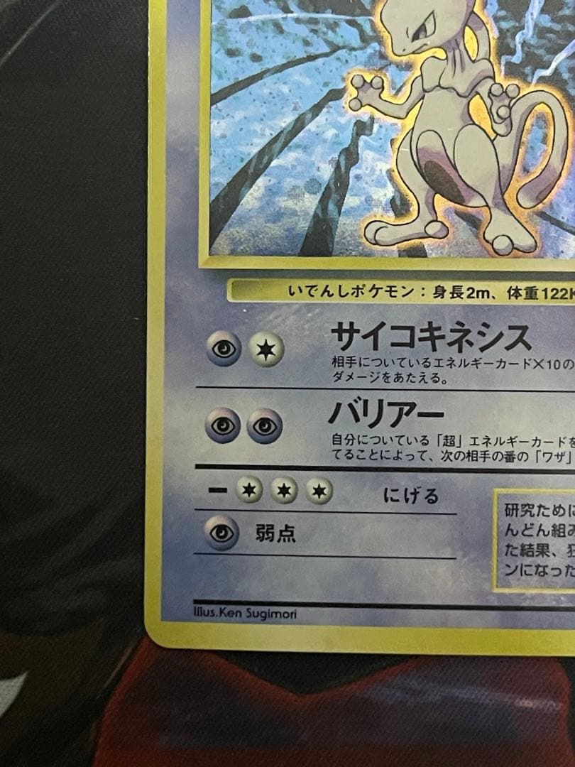 【初版マークなし】ポケモンカード旧裏　ミュウツー