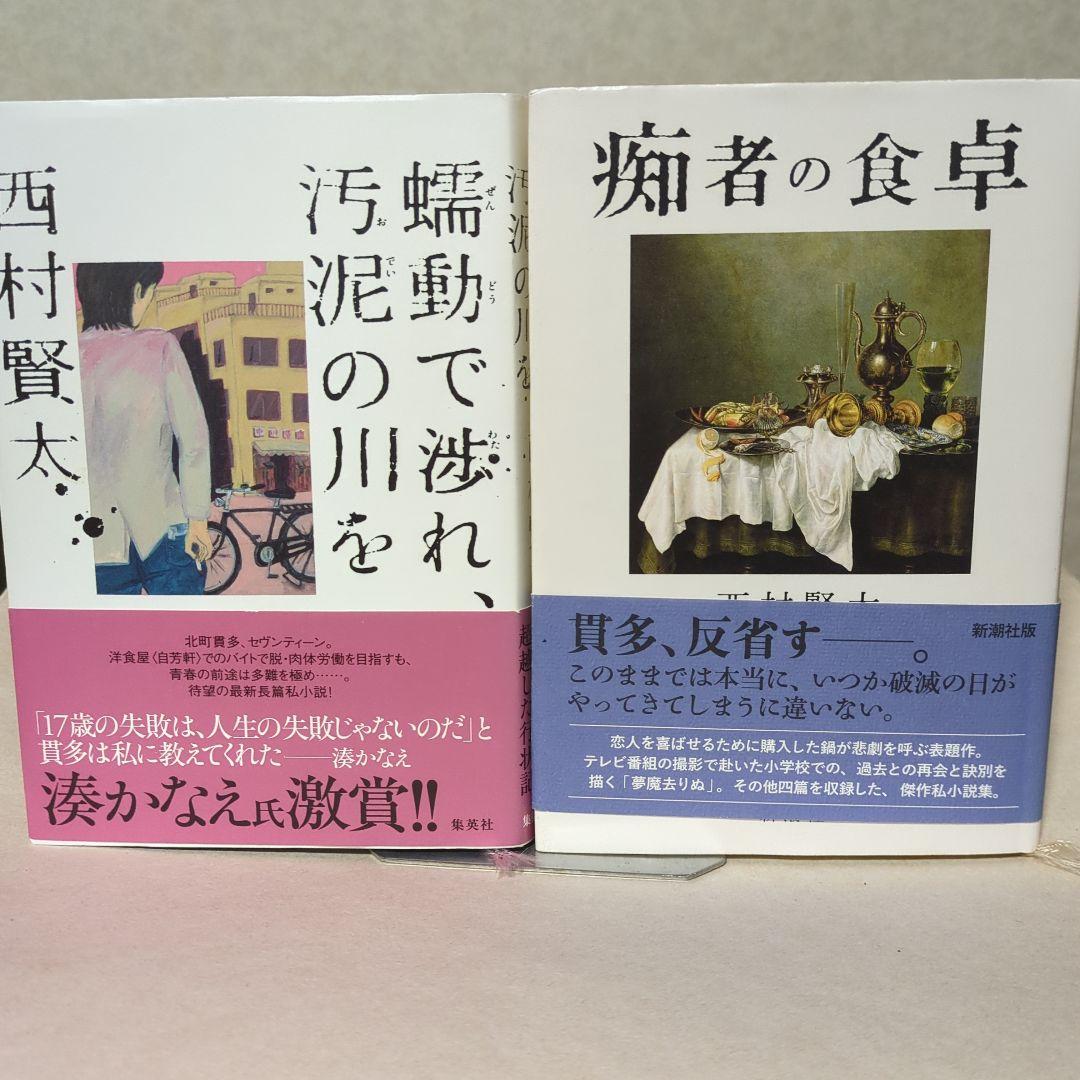 西村賢太 文学作品集 10冊 西村賢太 文学作品集 10冊 西村賢太