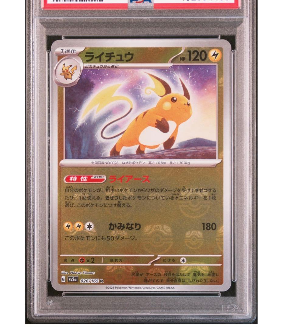 【人気高騰中】マスターボールミラー　ピカチュウ.ライチュウ連番psa10