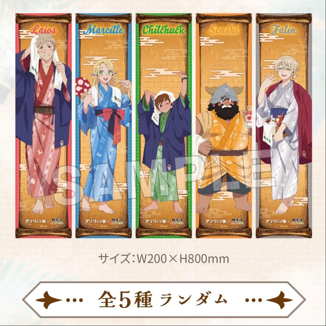 ダンジョン飯 極楽湯 コラボ 限定 マフラータオル 全5種 コンプリートセット