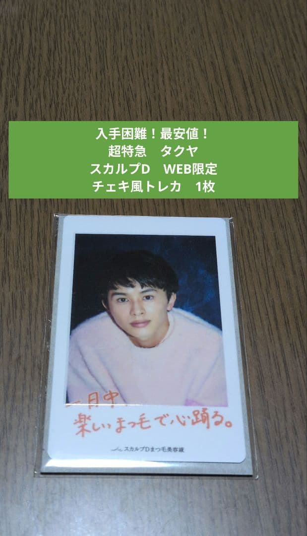 最安値】超特急 タクヤ 草川拓弥 スカルプD WEB限定 チェキ風トレカ 1