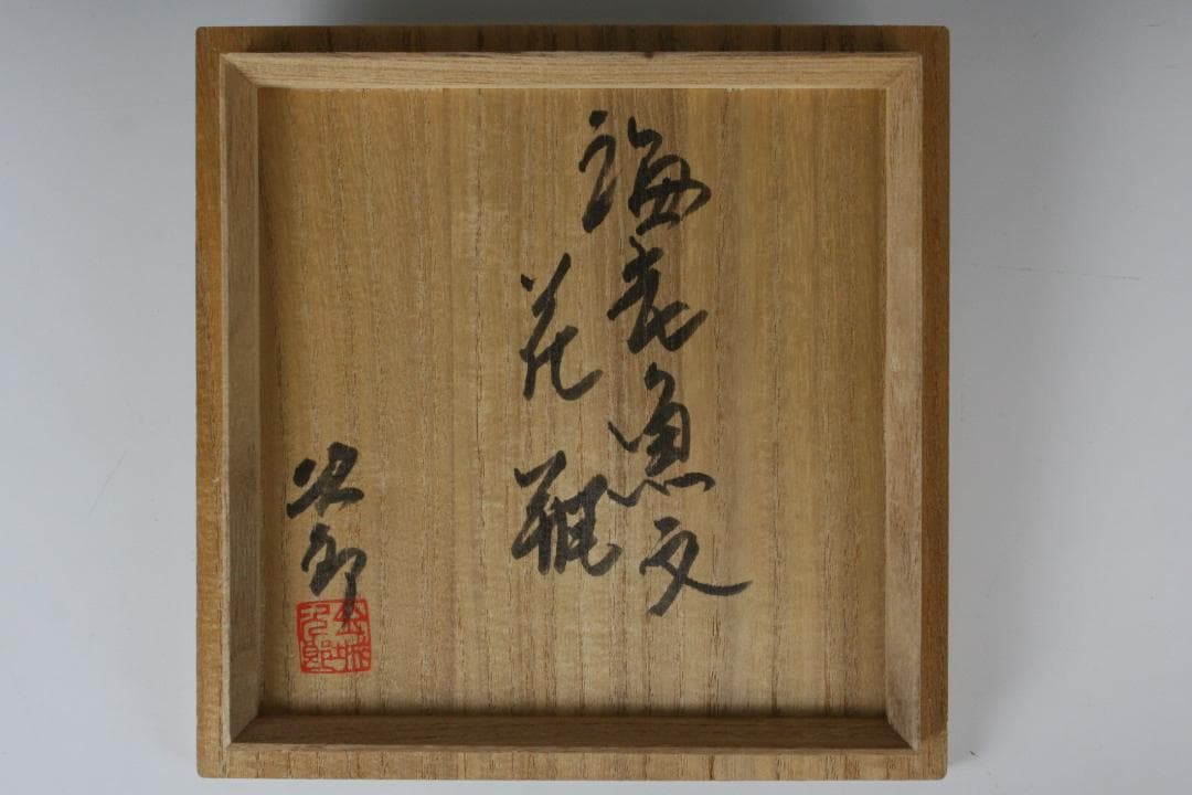 壺屋焼 人間国宝 金城次郎 作　海老魚文細口花瓶