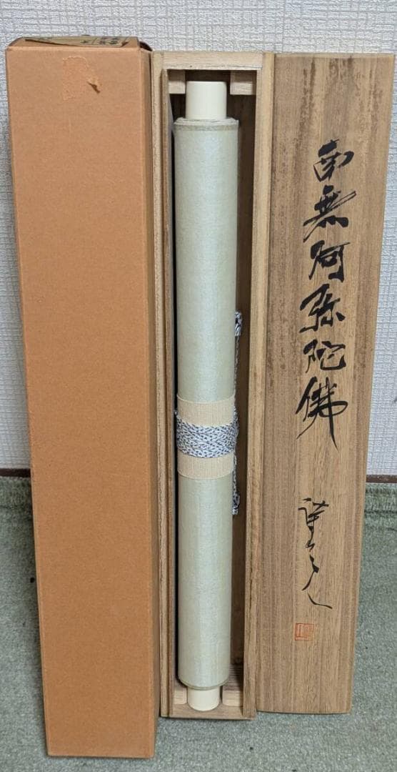 真作】掛軸 書 南無阿弥陀仏 墨蹟一行書 古美術 書道作品 共箱入 U71