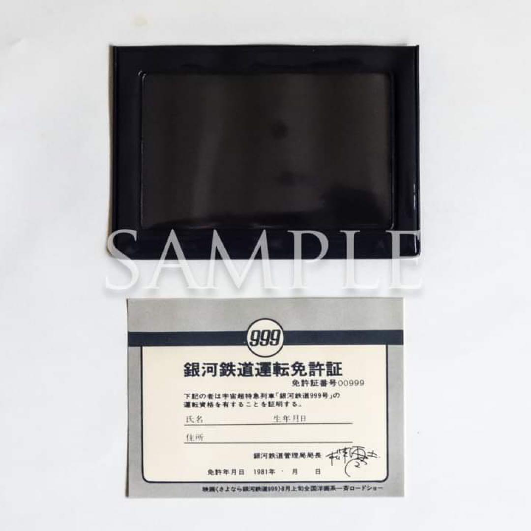 さよなら銀河鉄道999「銀河鉄道運転免許証」（非売品）