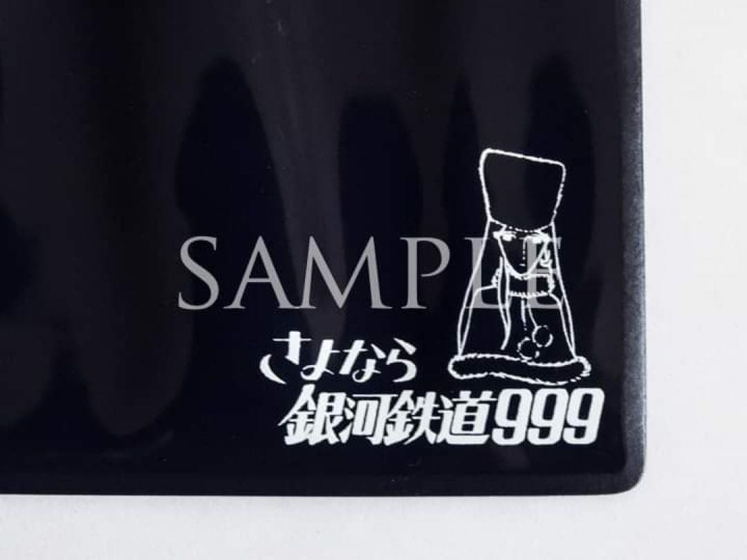 さよなら銀河鉄道999「銀河鉄道運転免許証」（非売品）