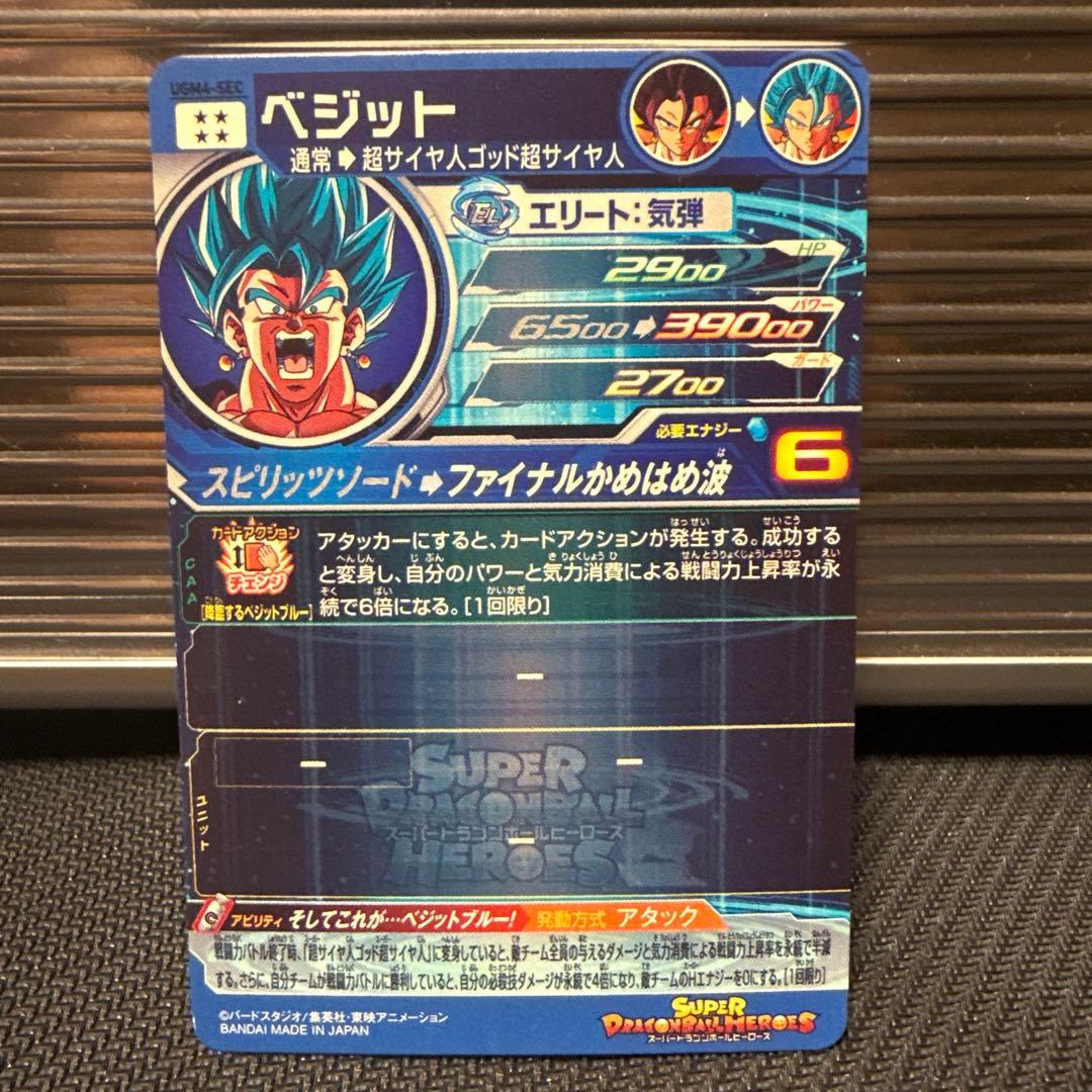 スーパードラゴンボールヒーローズ ベジット UGM4-SEC