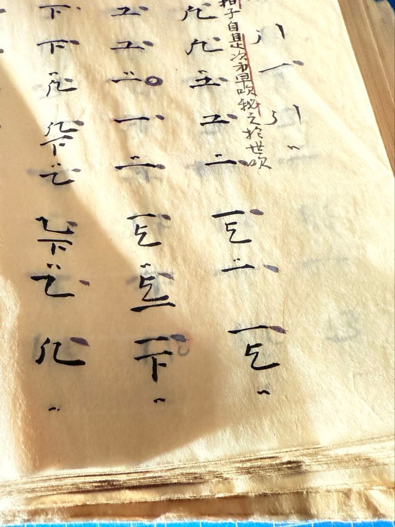 和綴 手書き篳篥譜原本 稀少・伶家口傳の書