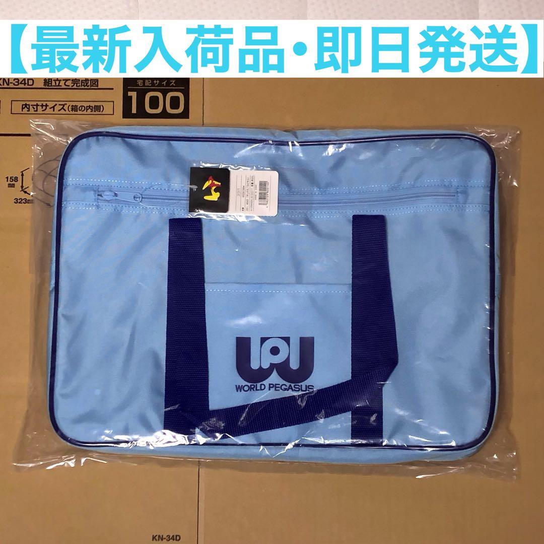 最安値・未開封】旧 ワッぺ 水色 スクバ ワールドペガサス スクール