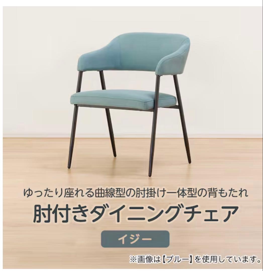 ニトリ 肘掛け付きダイニングチェア 青色 イジー-最終価格にお値引き