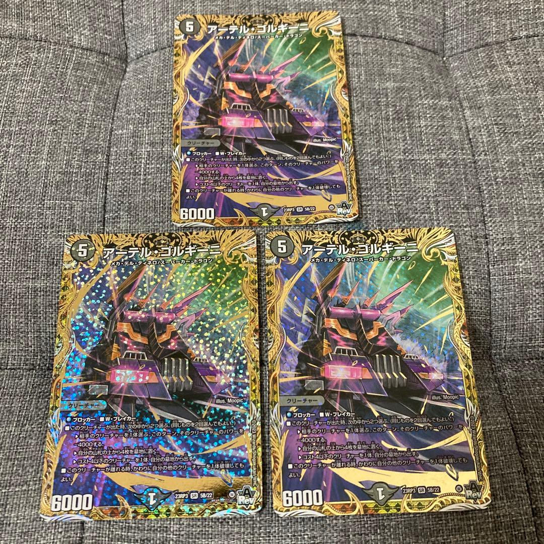 アーテルゴルギーニ　b 3枚セット デュエマ アーテルゴルギーニ 3枚 アーテルゴルギーニ A 3枚 アーテル