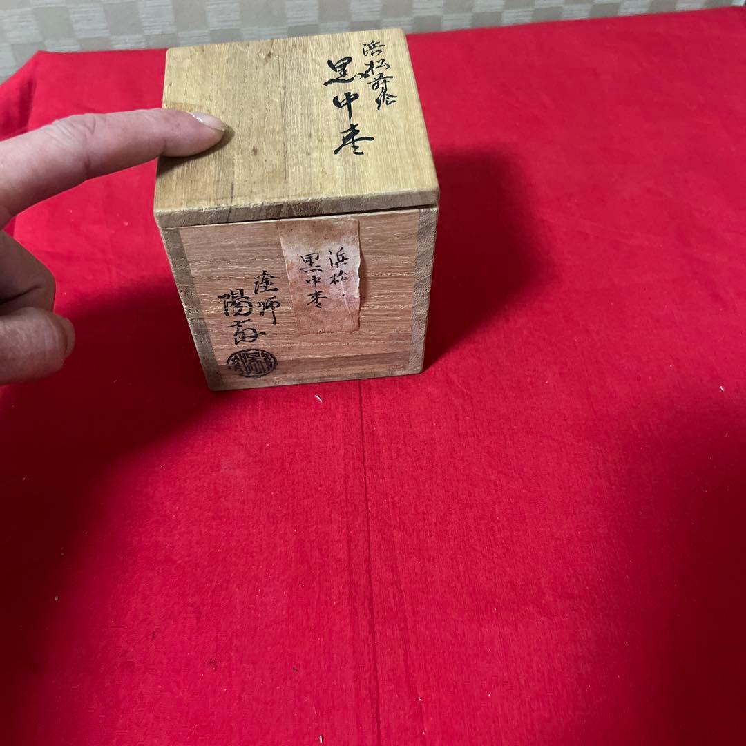 塗師 岡本陽斎 浜松蒔絵 黒中棗 供箱 仕覆