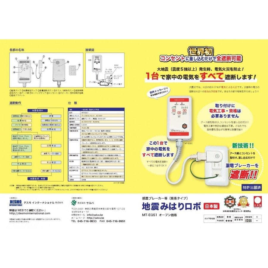 感震ブレーカー】地震みはりロボ（地震火災防止)
