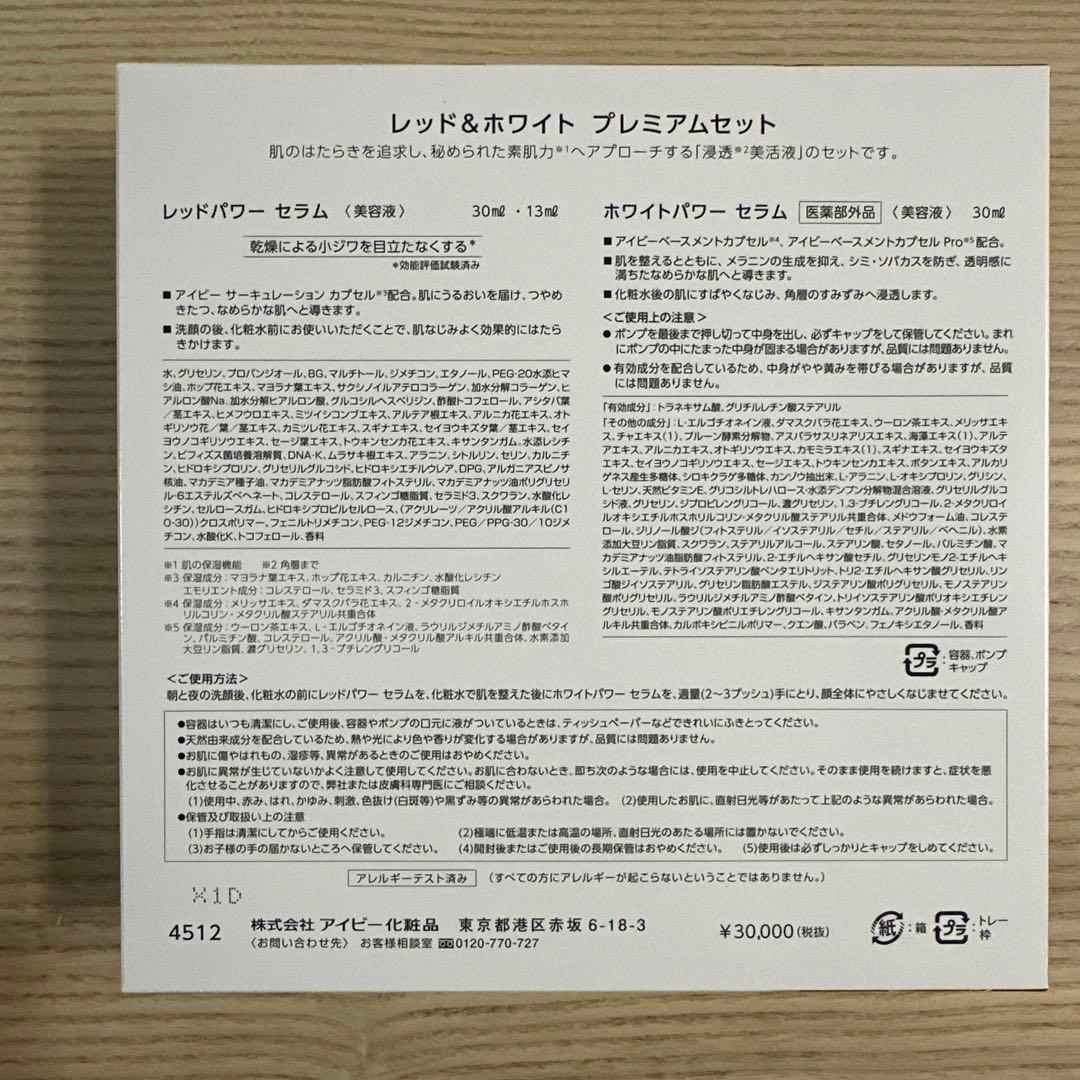 最安限定♪【13mlレッド付】アイビーレッドパワー&ホワイトパワーセラム