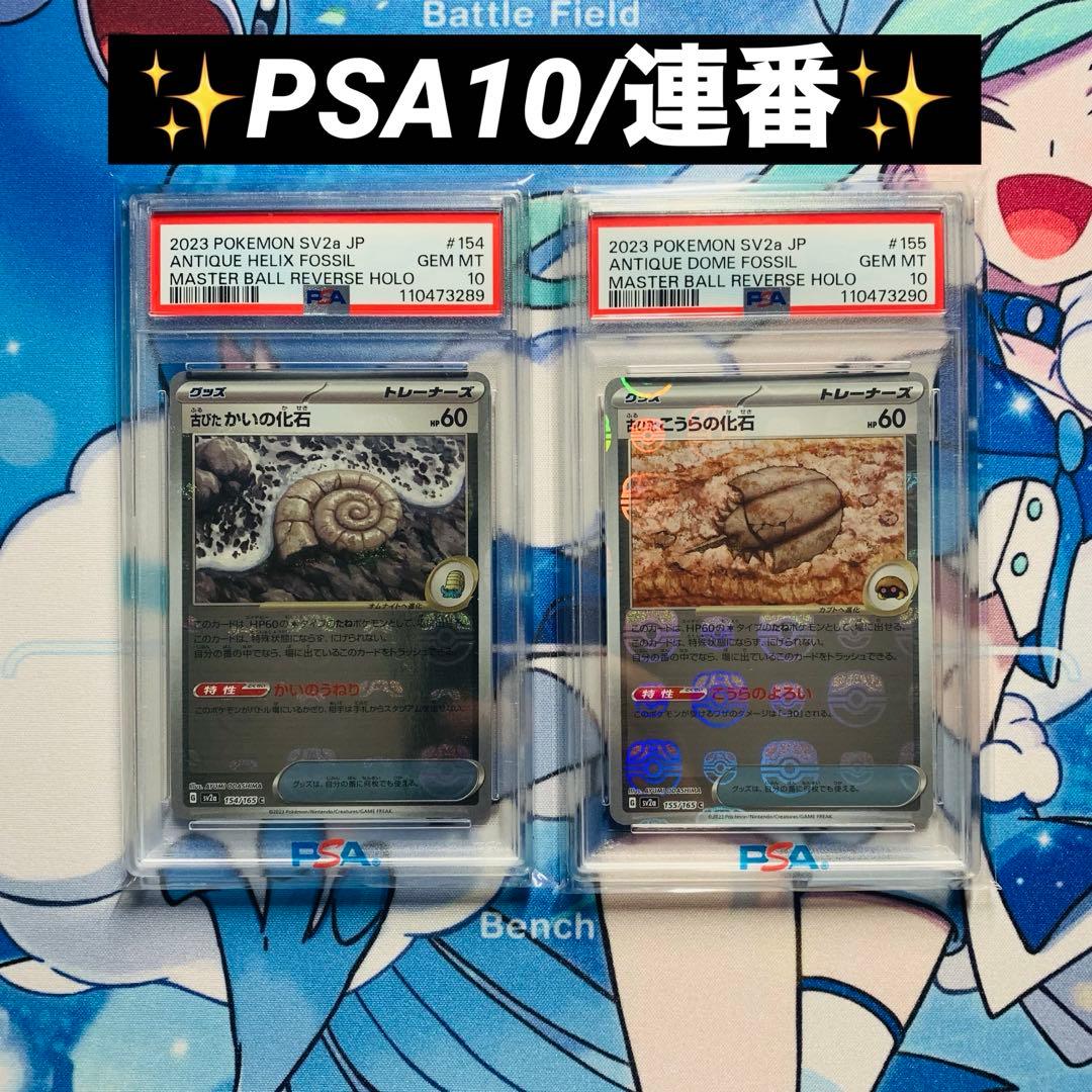 PSA10 古びたこうら・かいの化石 マスターボールミラー 連番