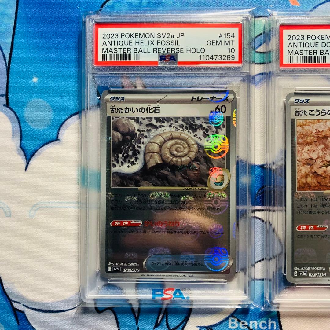 PSA10 古びたこうら・かいの化石 マスターボールミラー 連番