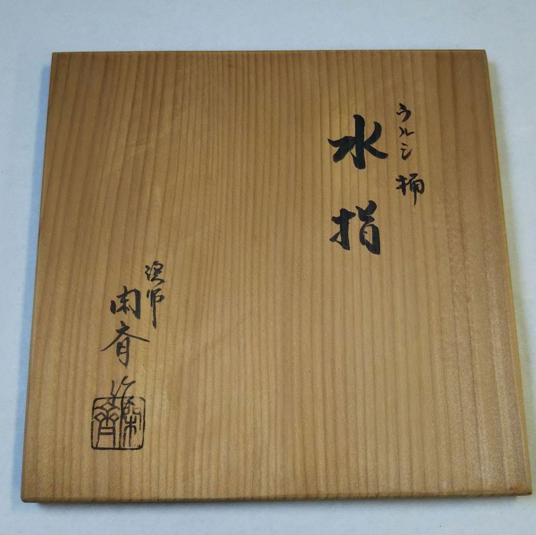 茶道具 水指 一閑 漆桶 うるし桶 塗師 新山閑斎 新品