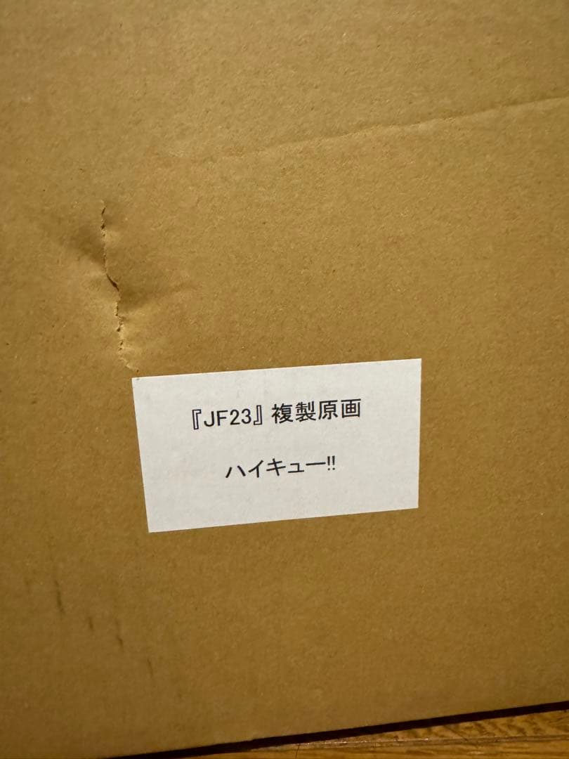 JAS】『ハイキュー!!』 ジャンプフェスタ2023 額装高精細カラーアート