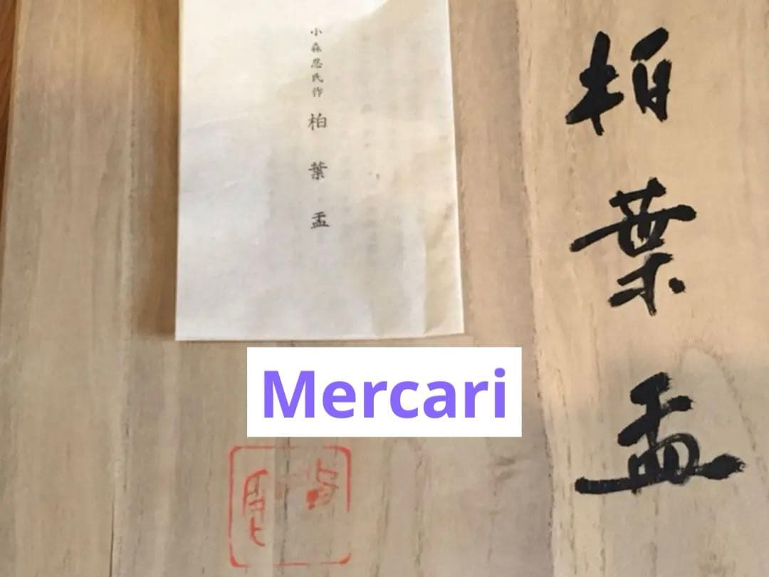 小森忍作 柏葉孟 未使用 北斗釜 限定製作非売品