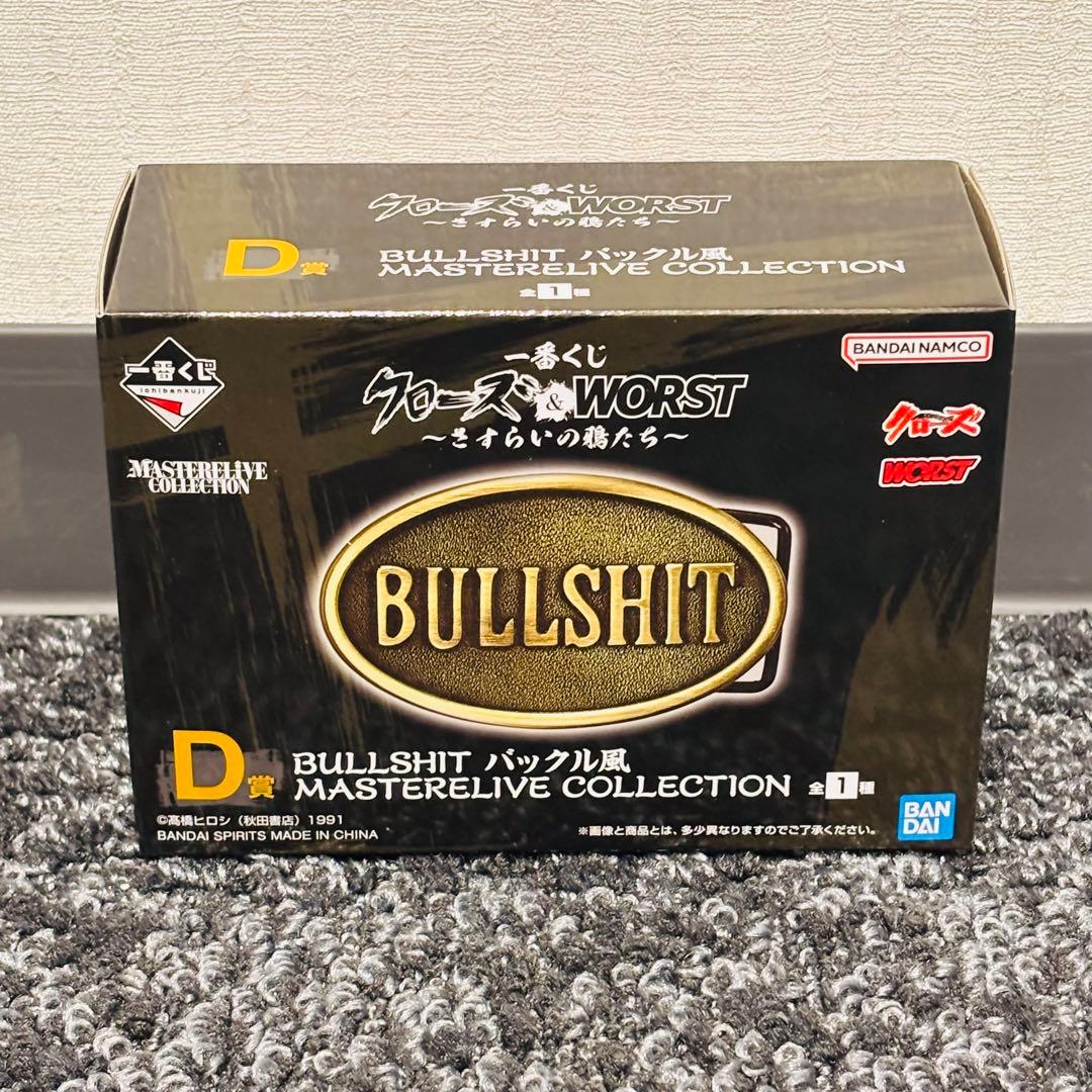 一番くじ クローズ＆WORST D賞 BULLSHIT バックル風 - メルカリ