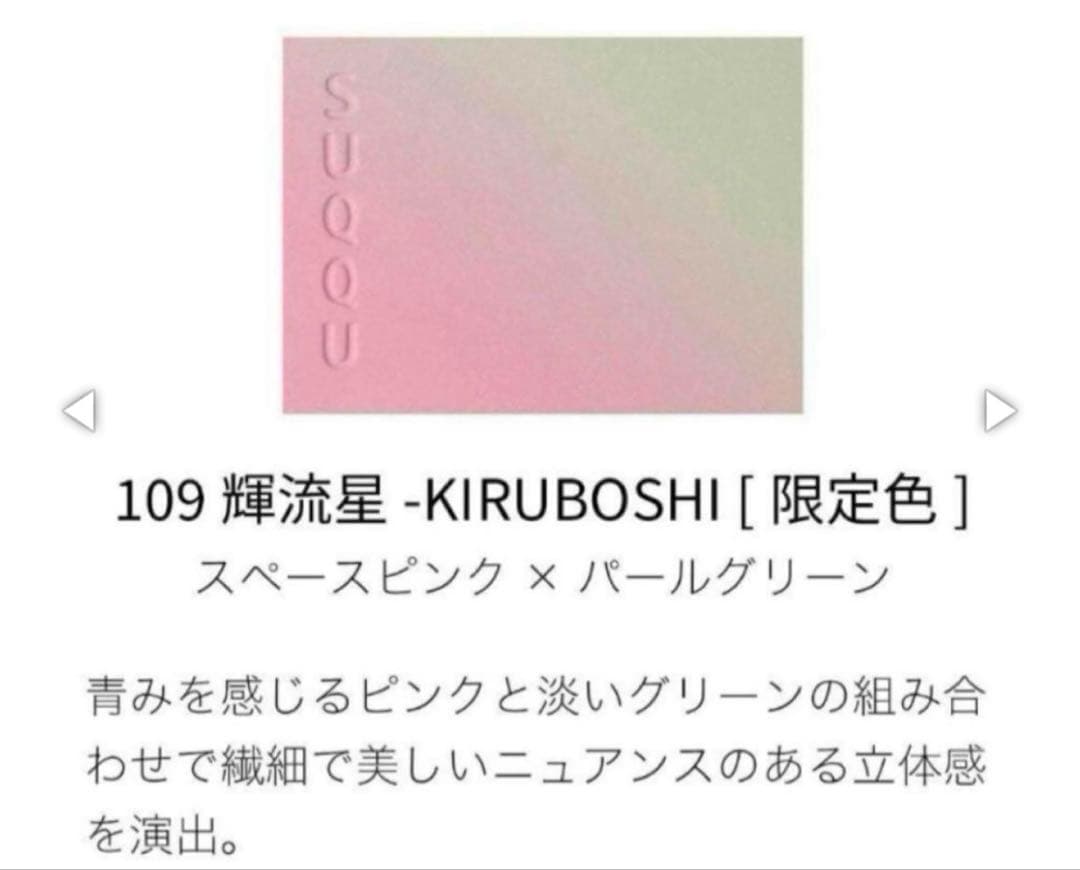 SUQQU プラーリングカラーブラッシュ 109 輝流星-KIRUBOSHI