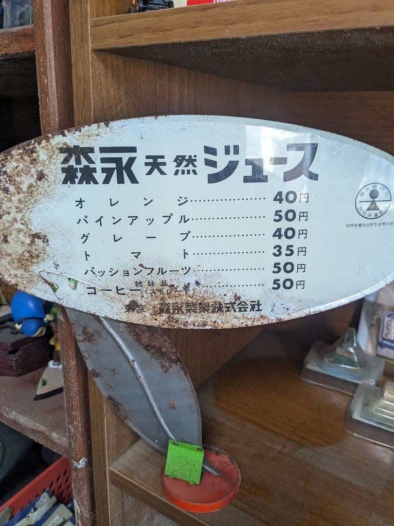 昭和の思い出 森永ジュースブリキ看板