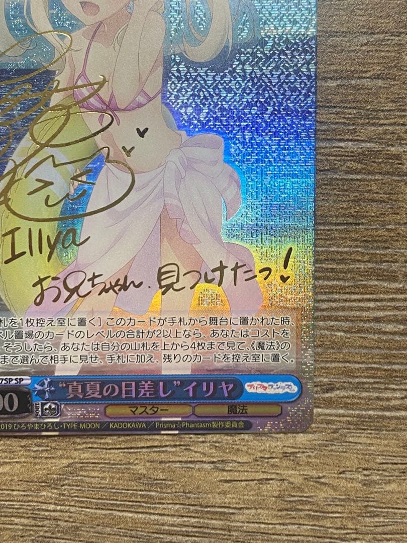 真夏の日差しイリヤSP箔押しサイン入り