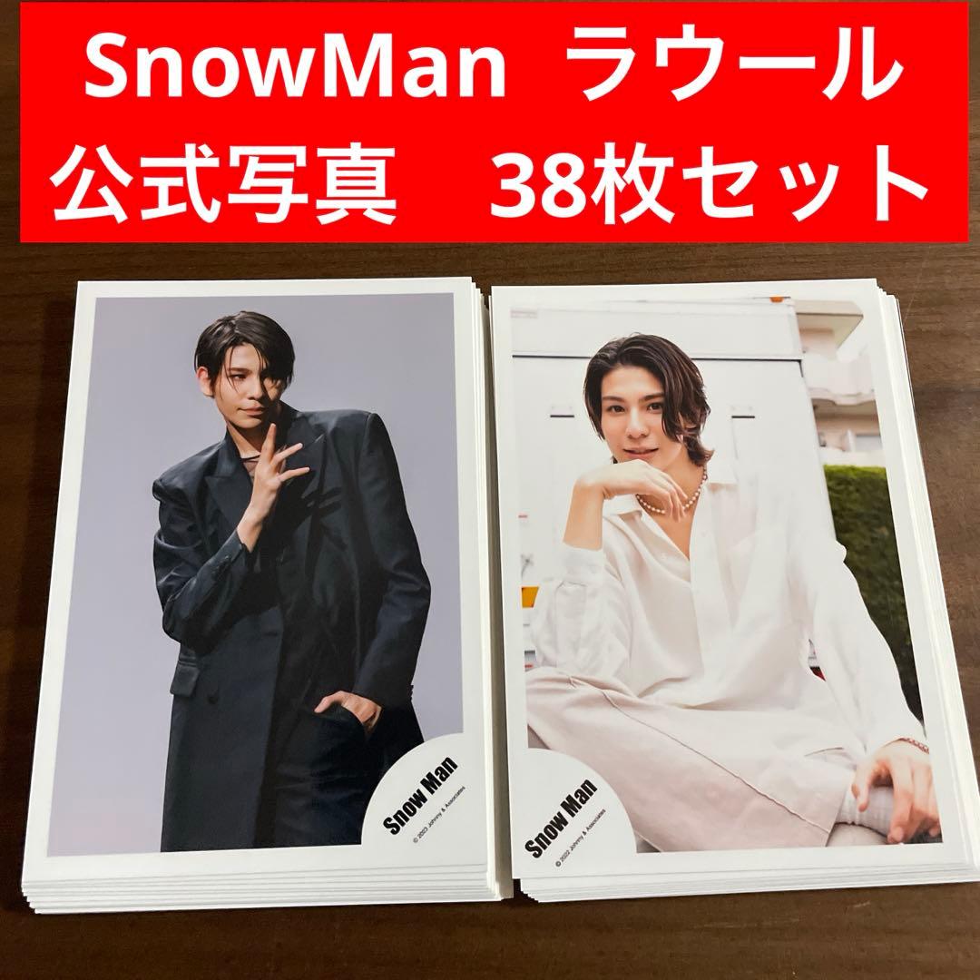 SnowMan ラウール 公式写真 228枚 まとめ売り