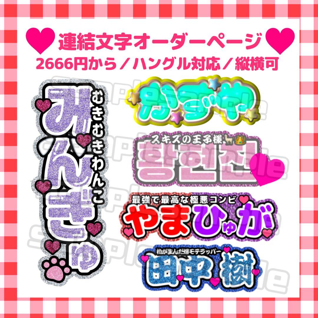 プリント】 オーダー 連結うちわ文字 文字パネル うちわ文字 プリント
