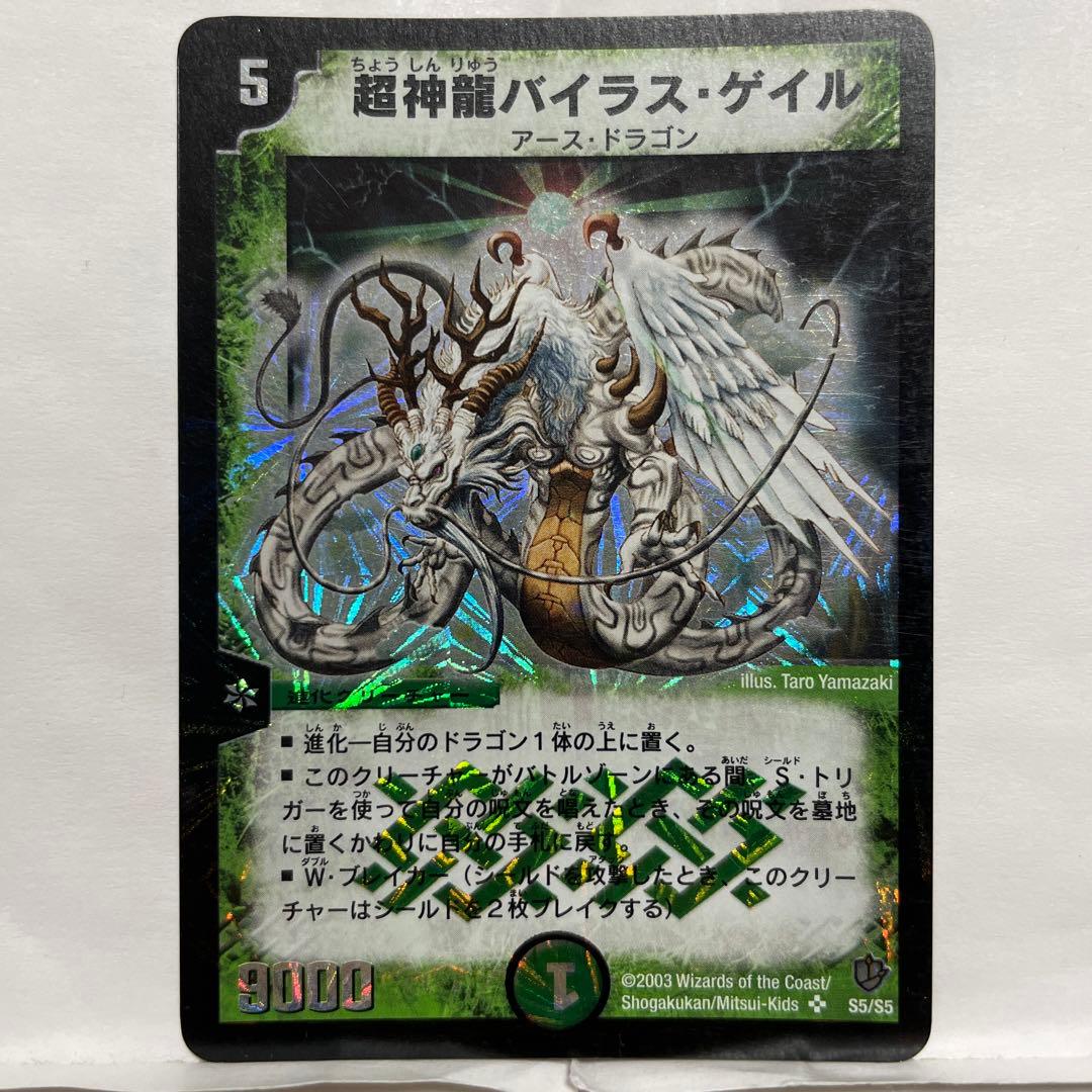 超神龍バイラス・ゲイル 〈デュエル・マスターズ〉